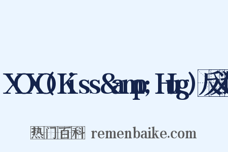XOXO(Kiss&amp;Hug)反义词是什么意思的图片